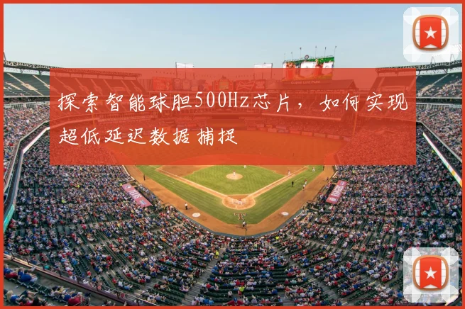 探索智能球胆500Hz芯片,如何实现超低延迟数据捕捉