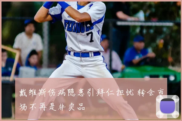 戴维斯伤病隐患引拜仁担忧 转会市场不再是非卖品